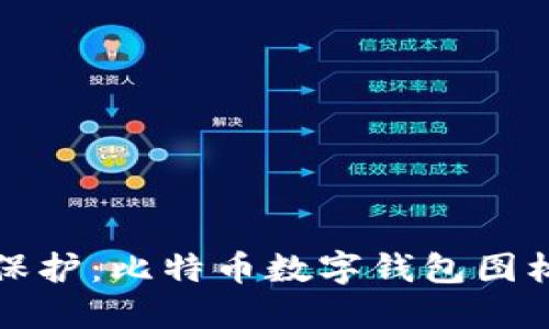 数字时代的资产保护：比特币数字钱包图标设计与选择指南